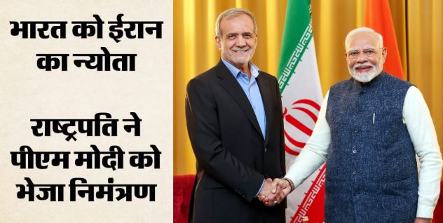 खामेनई की अंतिम विदाई में शामिल होंगे PM मोदी? राष्ट्रपति पजेश्कियन ने दिया ईरान आने का न्योता