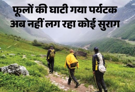 चमोली- फूलों की घाटी से लापता हुआ हरियाणा का पर्यटक, नहीं पा रहा संपर्क, पुलिस-एसडीआरएफ खोज में जुटी