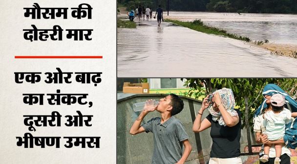 मौसम: पूर्वोत्तर में बारिश से जनजीवन अस्त-व्यस्त, उत्तर-पश्चिम में गर्मी का सितम, जुलाई में राहत के आसार