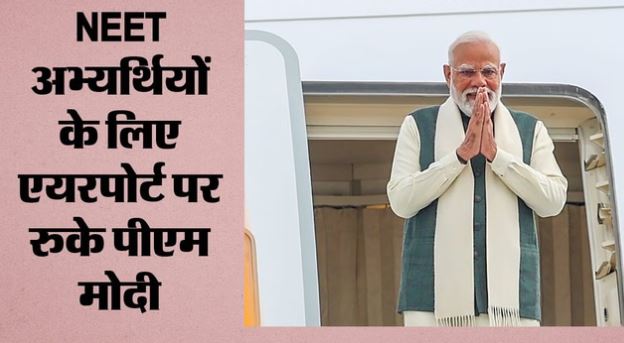 PM Modi at Delhi Airport: दिल्ली एयरपोर्ट पर 45 मिनट तक क्यों रुके रहे प्रधानमंत्री मोदी? नीट परीक्षा से जुड़ा है मामला