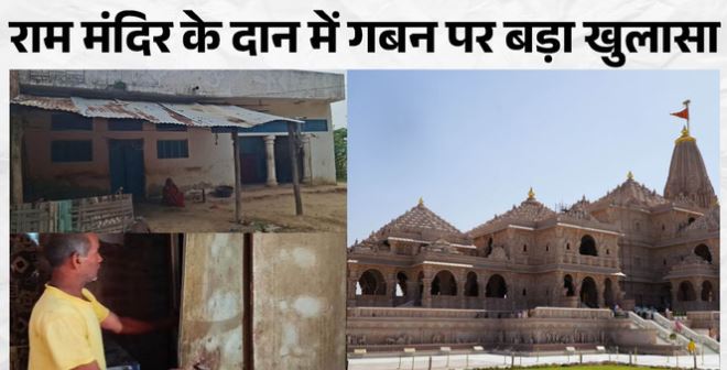 राम मंदिर के दान में गबन:- यहां से बरामद हुए 12 लाख; आरोपी कार मिस्त्री को एक साल पहले ट्रस्ट में मिली थी नौकरी
