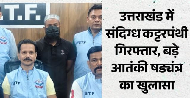 देहरादून- खुलासा: फिदायीन हमले की तैयारी में था सलाउद्दीन; तेलंगाना के जुबेर ने दिए थे डेटोनेटर