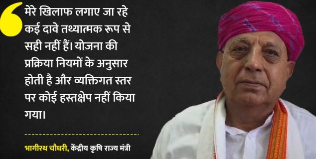 99 लाख की सब्सिडी पर घिरे केंद्रीय मंत्री भागीरथ चौधरी: बोले- 2018 में किया था आवेदन, नियमों के तहत मिला लाभ