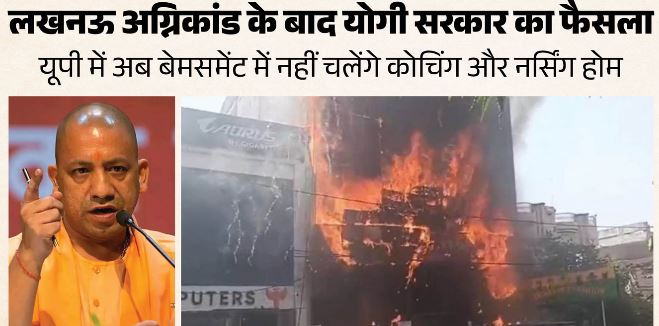 UP: अब प्रदेश में बेसमेंट में नहीं चल सकेंगे कोचिंग सेंटर और नर्सिंग होम, हर हाल में पूरे करने होंगे मानक