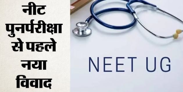 Re-Exam: नीट से पहले एनटीए की बड़ी चूक? नागपुर के छात्र को अबू धाबी में मिला परीक्षा केंद्र