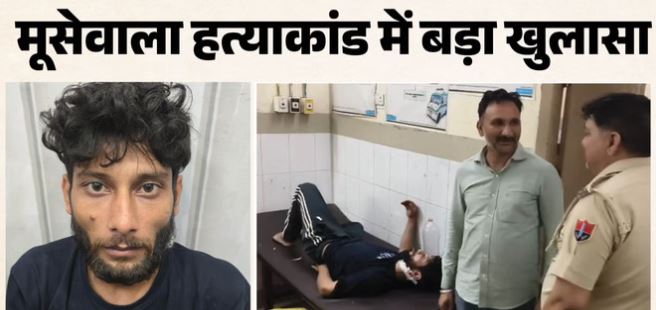 जिस पिस्टल से हुई थी सिद्धू मूसेवाला की हत्या: उसका सप्लायर गिरफ्तार, गोल्डी-गोदारा गैंग से क्या है कनेक्शन?