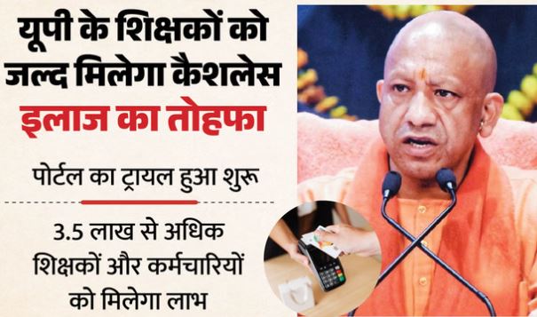 साढ़े तीन लाख शिक्षक और कर्मचारियों को कैशलेस इलाज देने की प्रक्रिया शुरू, कर्मचारियों को देनी होगी डिटेल
