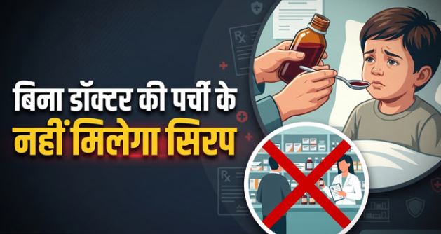 नोटिफिकेशन जारी-: अब बिना प्रिस्क्रिप्शन नहीं मिलेगा कोई भी सिरप, डॉक्टर की पर्ची जरूरी,सरकार ने कफ सिरप बिक्री नियम सख्त किए