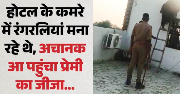 होटल में प्रेमी के जीजा को देख प्रेमिका ने छिपने के लिए चुनी ऐसी जगह, कोई सोच भी नहीं सकता