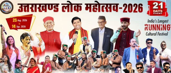 उत्तराखंड लोक महोत्सव 2026: दिल्ली में 25 अगस्त से सजेगा संस्कृति का महाकुंभ, 500 से ज्यादा कलाकार होंगे शामिल