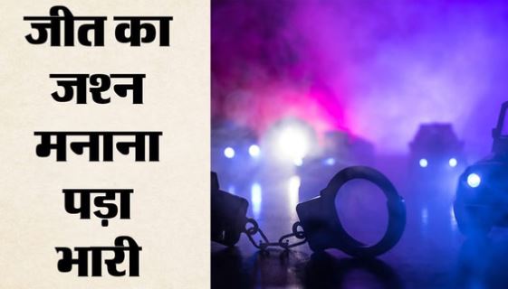 जीत का जश्न बना रही थी महिला, पड़ोसी ने 911 पर किया फोन; अमेरिकी पुलिस ने घर में घुसते ही चलाई गोली