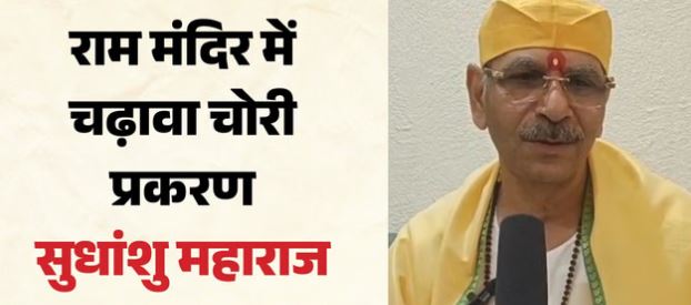 राममंदिर दान चोरी: सुधांशु महाराज ने अयोध्या मंदिर प्रबंधन पर उठाए सवाल, कहा- एक जुटता और निष्पक्षता जरूरी