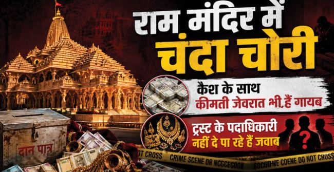 राममंदिर दान चोरी: चढ़ावे के जेवरात का पदाधिकारी नहीं दे पा रहे हिसाब, ट्रस्ट की जमीन खरीद की भी पड़ताल