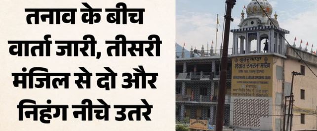 रुद्रप्रयाग- नगरासू गुरुद्वारा विवाद: तीसरी मंजिल पर चढ़े दो और निहंग नीचे उतरे, अब अंदर 4 ही मौजूद, भारी पुलिस बल तैनात