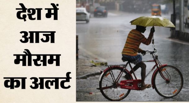 मौसम: आज से फिर बदलेगा मौसम- पहाड़ों पर बर्फबारी, मैदानों में आंधी-बारिश का अलर्ट, गर्मी से राहत की उम्मीद