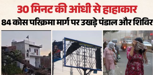 मथुरा में आंधी ने मचाई भारी तबाही, उड़ गए भंडारों के टेंट, पेड़-खंभे टूटकर गिरे, घंटों गुल रही बिजली