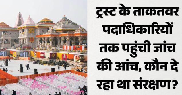 राम मंदिर दानराशि गबन मामला-: ट्रस्ट के कुछ पदाधिकारी भी शक के घेरे में, पूछताछ कर सकती है SIT