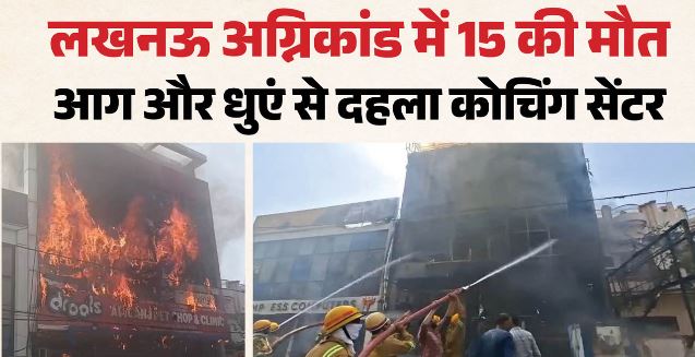 लखनऊ अग्निकांड में 15 की मौत: CM योगी ने किया घटनास्थल का निरीक्षण, PM मोदी ने की मुआवजे की घोषणा