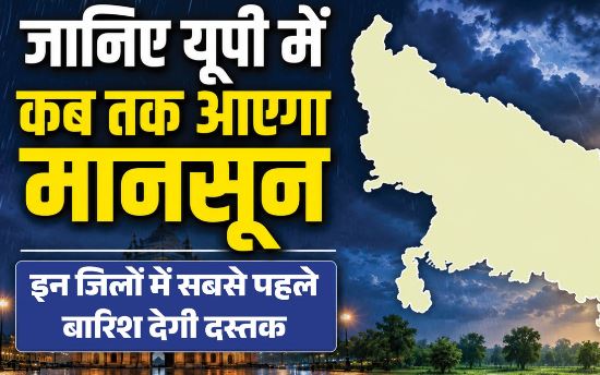 प्रदेश में कल से सक्रिय होगा मानसून, 66 जिलों में गरज-चमक का अलर्ट हुआ जारी, इन जिलों में होगी बारिश