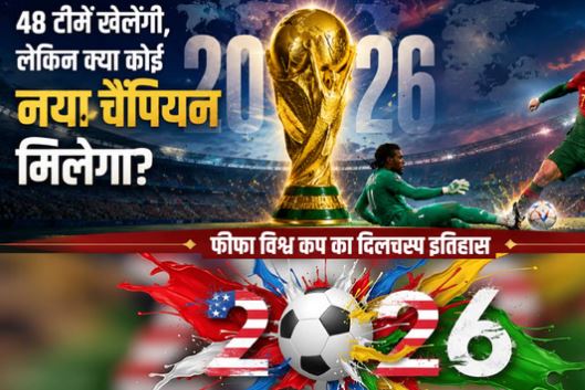 फुटबॉल का सबसे बड़ा त्योहार: 48 टीमें, 104 मैच और इतिहास रचने की तैयारी, रिकॉर्ड प्राइज मनी के अलावा क्या खास?