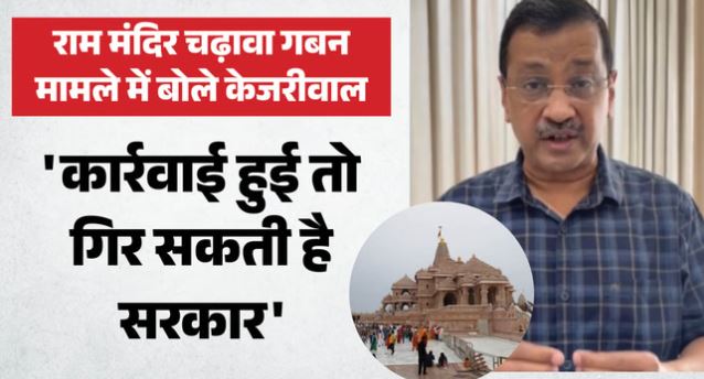 अयोध्या- चढ़ावा चोरी मामले में केजरीवाल का बयान: कहा- केवल 200 करोड़ की नकदी चोरी, कई बड़े नाम शामिल,; लेकिन नहीं हुई FIR