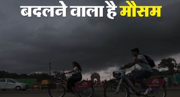 दिल्ली- अलर्ट जारी: अगले 2 घंटे में आंधी, गरज-चमक और बारिश की संभावना, लोगों से घरों में रहने की अपील