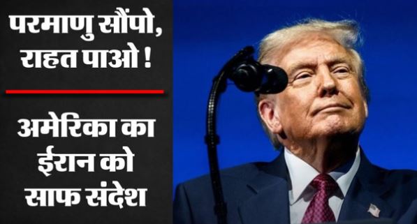 US-Iran समझौता: ईरान परमाणु कार्यक्रम पर अमेरिका का सख्त रुख, व्हाइट हाउस ने समझौते से स्थायी शांति का किया दावा