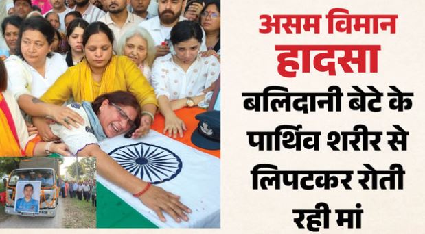 देहरादून- Plane Crash: नम आंखों से दी बलिदानी प्रशांत को अंतिम विदाई, रोते-बिलखते परिजनों को देख हर आंख हुई नम