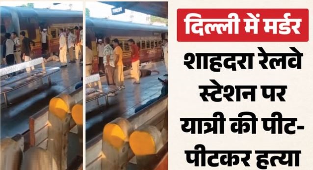 दिल्ली में रेलवे स्टेशन पर कत्ल: योग एक्सप्रेस में सीट के लिए पीट-पीटकर मार डाला, पंकज पर लात-घूंसों से हमला