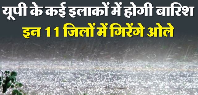 UP- अवध के कई जिलों में सुबह से आंधी-बारिश, बिहार-झारखंड व पश्चिम बंगाल के बड़े हिस्सों में पहुंचा मानूसन