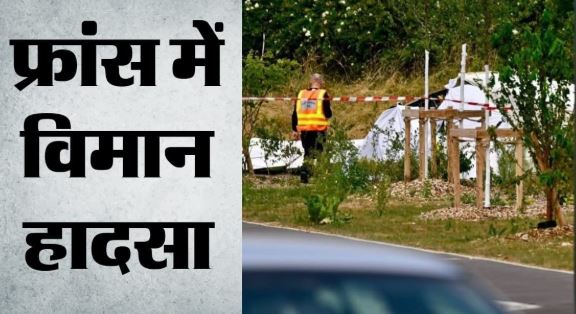Plane Crash: फ्रांस में बड़ा विमान हादसा, स्काईडाइविंग के लिए जा रहे थे लोग, 11 की मौत