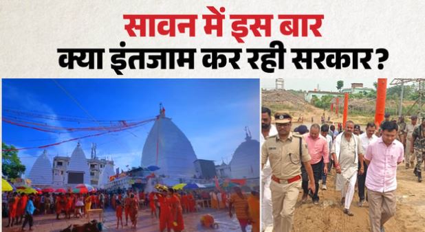 Bihar: विश्व प्रसिद्ध श्रावणी मेला का हो रहा आगाज, पर्यटन विभाग तैयारी में जुटी, जानिए क्या है इस बार अलग ?