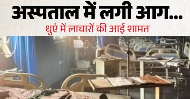 Bihar- ‘अस्पताल ने शव छिपा लिए’- मुजफ्फरपुर में आग के बाद मरीजों के परिजनों का आरोप, क्या बोले DM?
