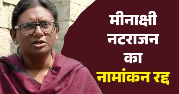राज्यसभा चुनाव: मध्यप्रदेश से कांग्रेस उम्मीदवार मीनाक्षी नटराजन का नामांकन रद्द,भाजपा ने जताई थी आपत्ति