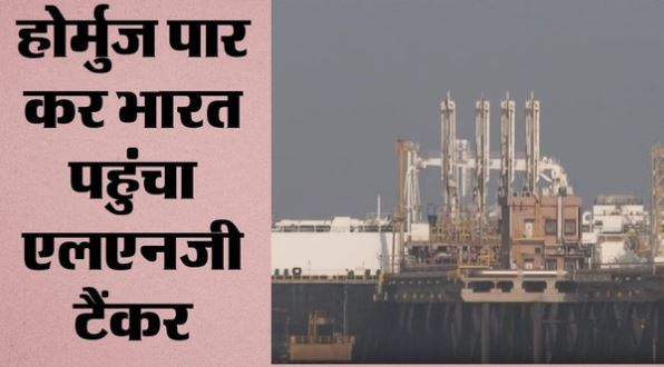एलएनजी टैंकर दिशा- भारतीय टैंकर 62 हजार टन ईंधन लेकर आया गुजरात, 3 महीने से अधिक समय से होर्मुज में फंसा था
