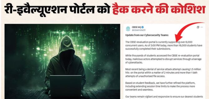 री-इवैल्यूएशन पोर्टल पर बड़ा साइबर हमला, दो मिनट में आए 15 लाख हिट, अब तक 16 हजार छात्रों ने भरा फॉर्म
