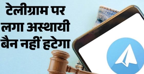 टेलीेग्राम Ban: टेलीग्राम पर लगा अस्थायी बैन नहीं हटेगा, HC ने कहा- सरकार के पास प्रतिबंध लगाने का अधिकार