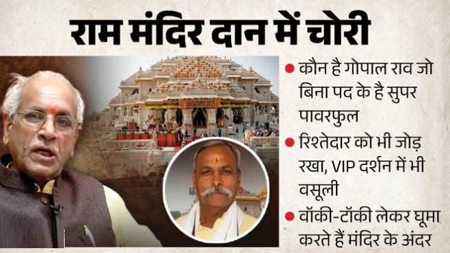 राममंदिर: ट्रस्ट में कोई पद नहीं फिर भी ये व्यक्ति बना बैठा है पावरफुल, रिश्तेदार इनके नाम पर करते हैं उगाही