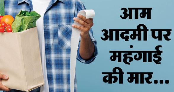 महंगाई ने तोड़ा 16 महीने का रिकॉर्ड, सोने-चांदी के आभूषणों और टमाटर-अदरक ने बिगाड़ा रसोई का बजट