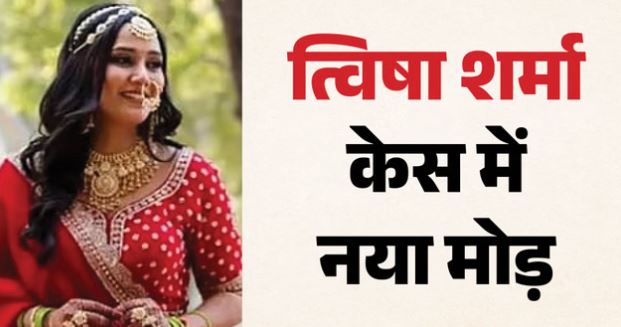 त्विषा केस- गिरिबाला-समर्थ हुए कोर्ट में पेश, सीबीआई ने नहीं मांगी रिमांड, साक्ष्य गायब होने पर उठे सवाल
