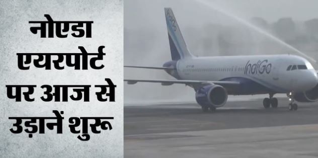 Airport: आज से नोएडा एयरपोर्ट पर उड़ानें शुरू, लखनऊ से आई पहली फ्लाइट