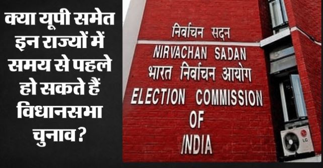 Elections: UP समेत कई राज्यों में वक्त से पहले विधानसभा चुनाव की आहट, जनगणना ने बढ़ाई टेंशन!