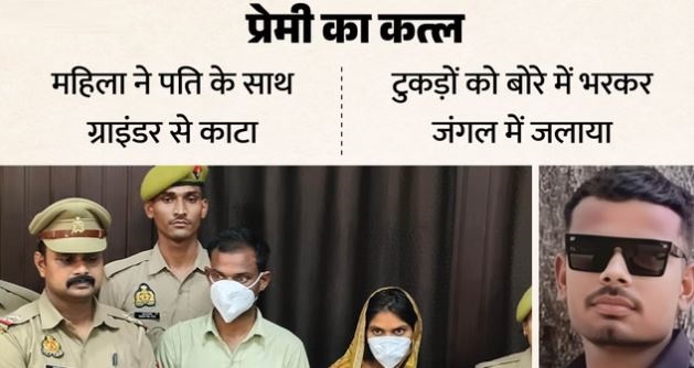 विजय हत्याकांड: प्रेमी का कत्ल, ग्राइंडर से किए टुकड़े, फिर जंगल में जलाए अंग, किरन ने इसलिए मारा