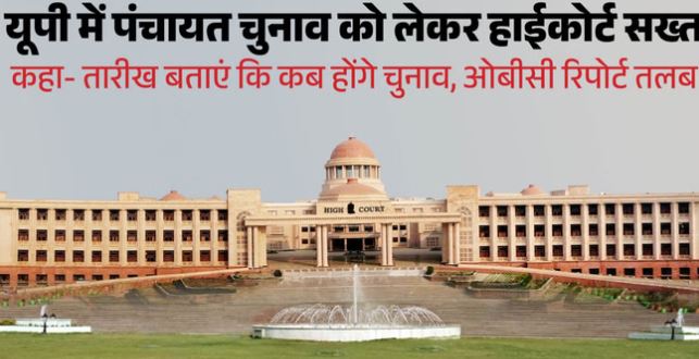 UP- पंचायत चुनाव की तारीखों को लेकर HC ने सरकार से किए सवाल, प्रशासक नियुक्त करने पर उठाया सवाल