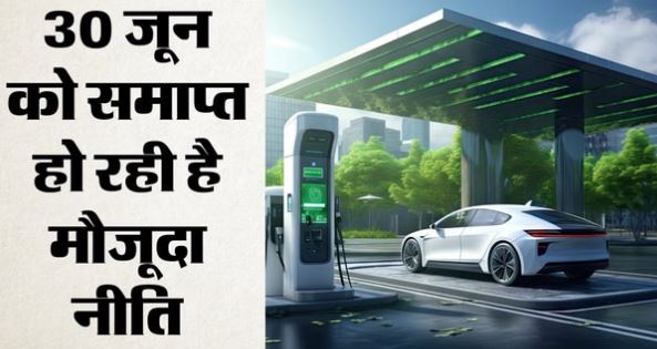 Delhi- दिल्ली में अगले महीने लागू हो सकती है नई ईवी पॉलिसी, कैबिनेट की मंजूरी का इंतजार