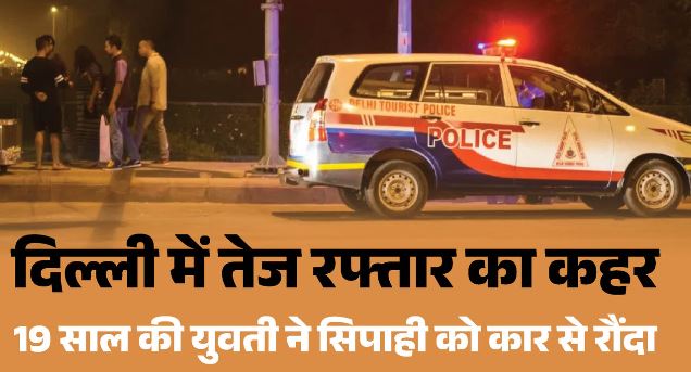 टक्कर मारी, फिर पैरों पर चढ़ाई कार: दिल्ली में लड़की ने सिपाही को कुचला, बिना लाइसेंस कैसे मिली गाड़ी?