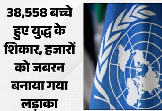 यूएन से आई चौंकाने वाली रिपोर्ट: युद्धों में बच्चों पर टूटा कहर, पहली बार सरकारी सेनाएं बनीं सबसे बड़ी दोषी