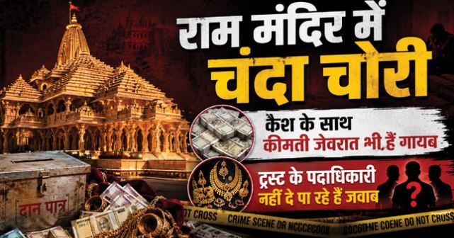 राममंदिर चंदा चोरी: सुबूत जुटाना बड़ी चुनौती, 45 दिन का ही सीसीटीवी बैकअप, अब सिर्फ बयानों पर निर्भर SIT