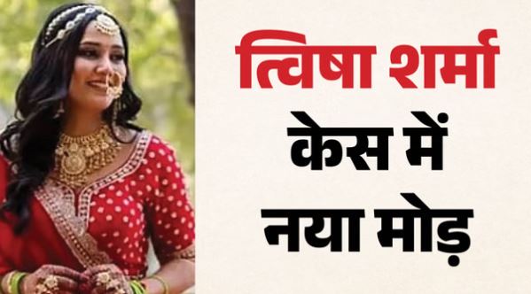 त्विषा केस: 14 दिन की न्यायिक हिरासत में भेजे गए समर्थ और गिरिबाला