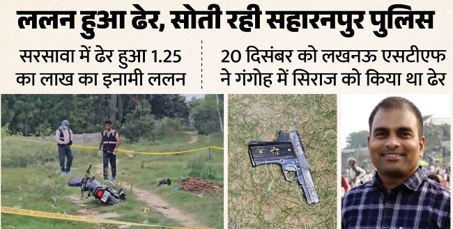 बदमाश ललन सिंह का एनकाउंटर: 700 किमी से आकर किया इनामी को ढेर, स्थानीय पुलिस अंजान, कुख्यात का आपराधिक इतिहास